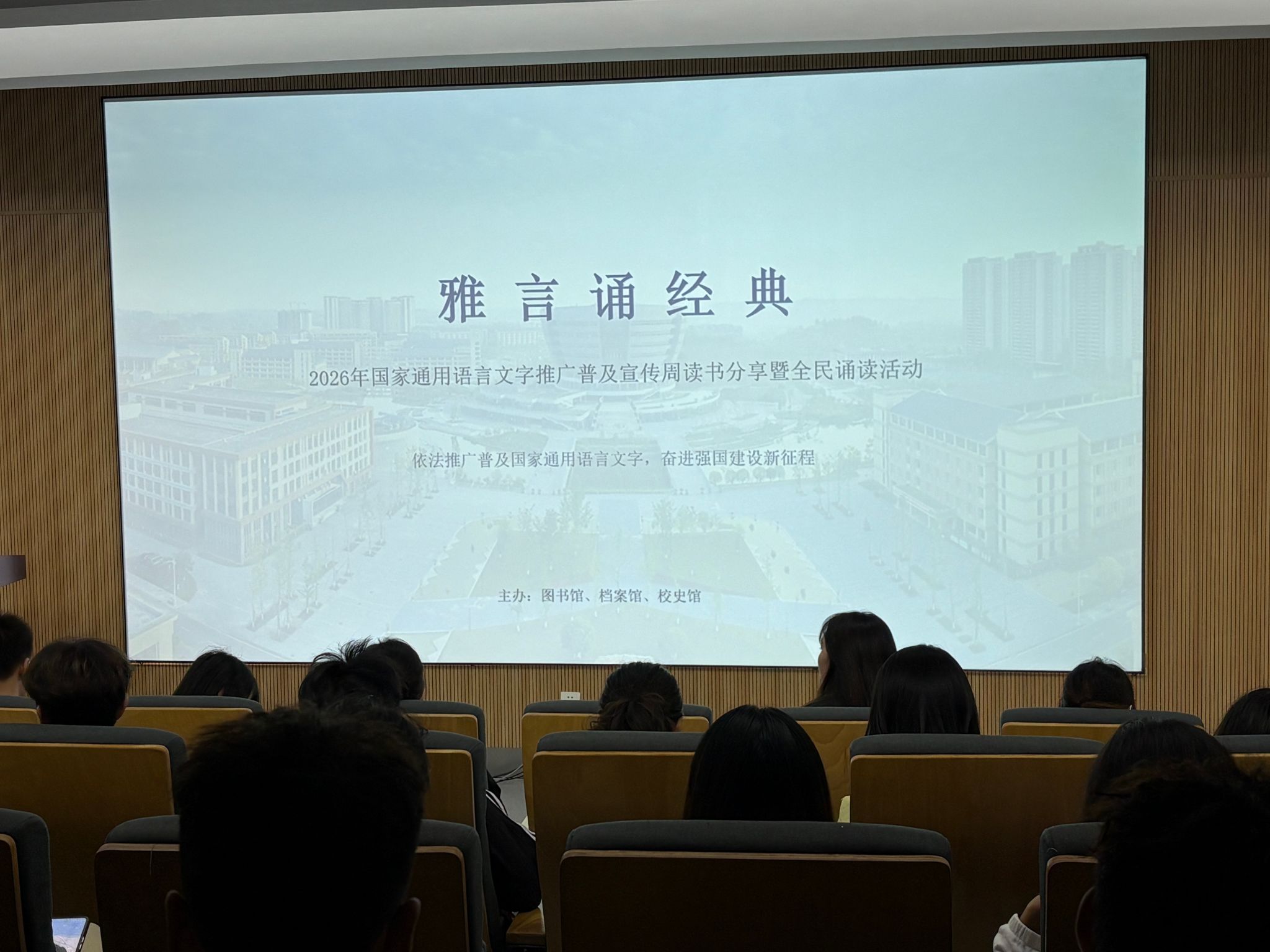 图书馆、档案馆、校史馆成功举办“雅言诵经典”读...